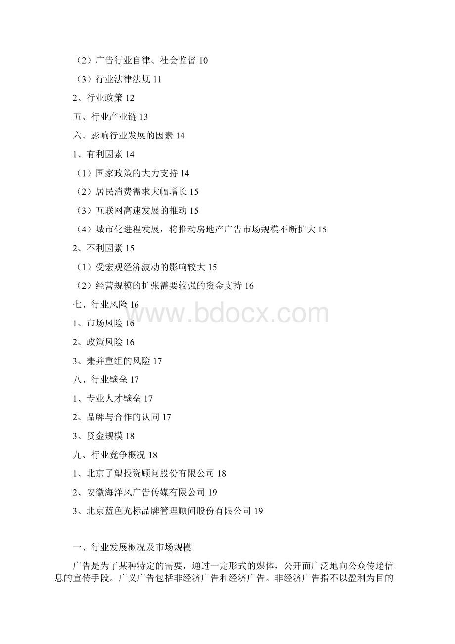 推荐精品房地产广告行业分析报告0Word文件下载.docx_第2页