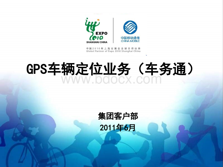 GPS车辆定位业务车务通介绍-民政_精品文档PPT文件格式下载.ppt