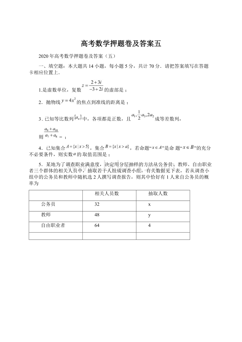 高考数学押题卷及答案五Word下载.docx_第1页