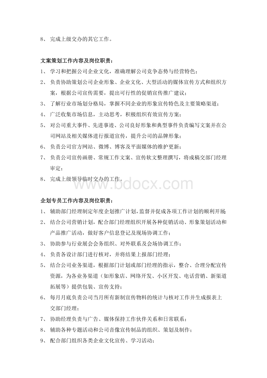 企划部门工作内容与职责Word文档格式.docx_第3页