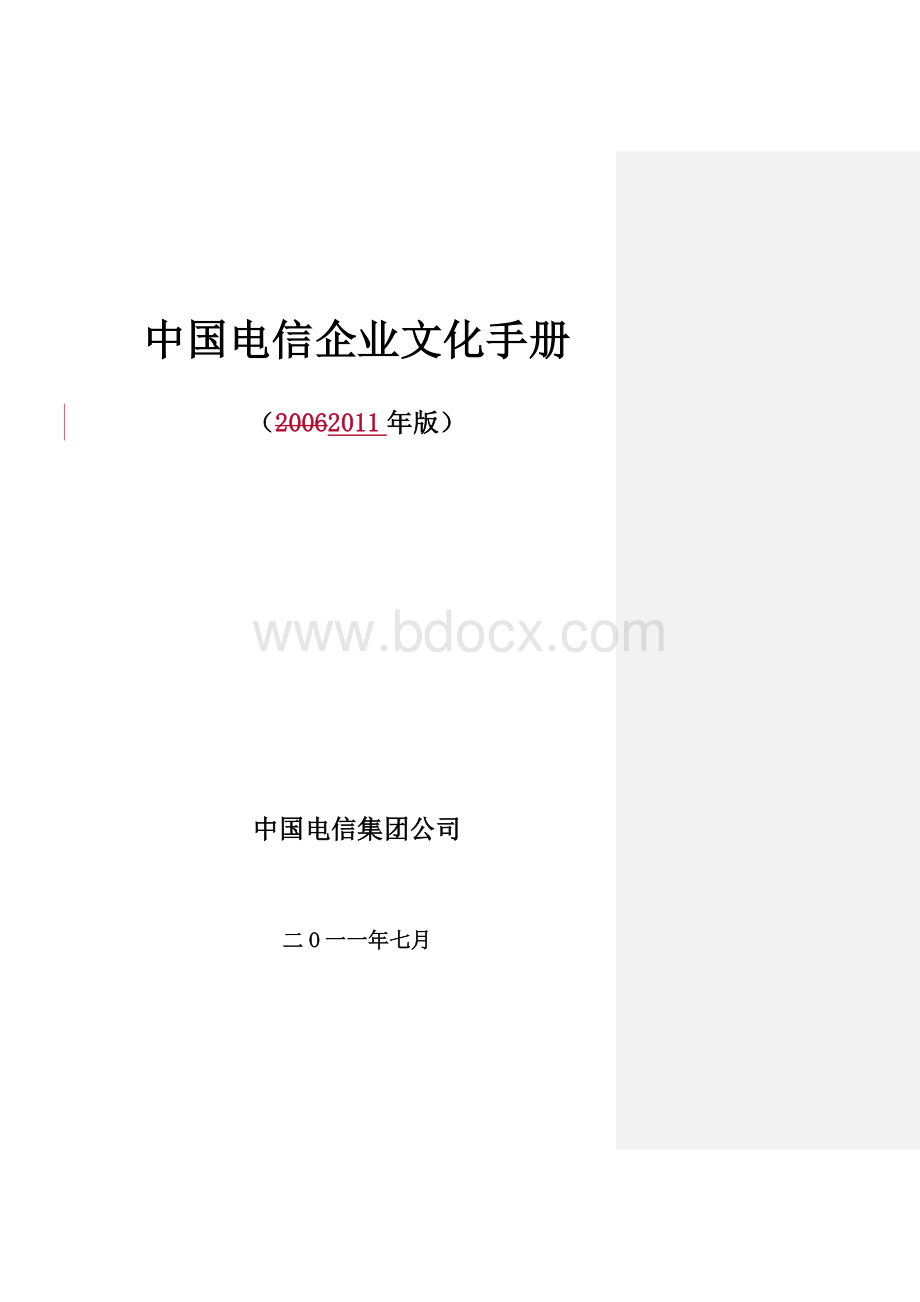 中国电信企业文化手册初稿_精品文档.doc_第1页