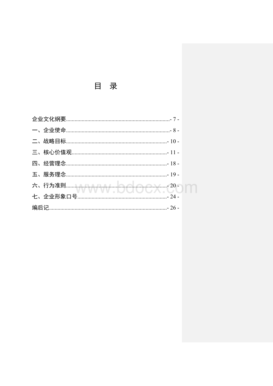 中国电信企业文化手册初稿_精品文档.doc_第3页