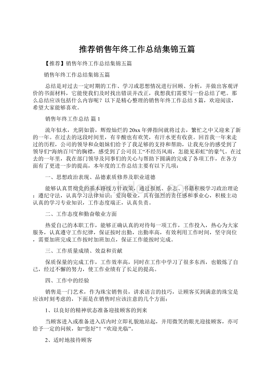 推荐销售年终工作总结集锦五篇文档格式.docx_第1页