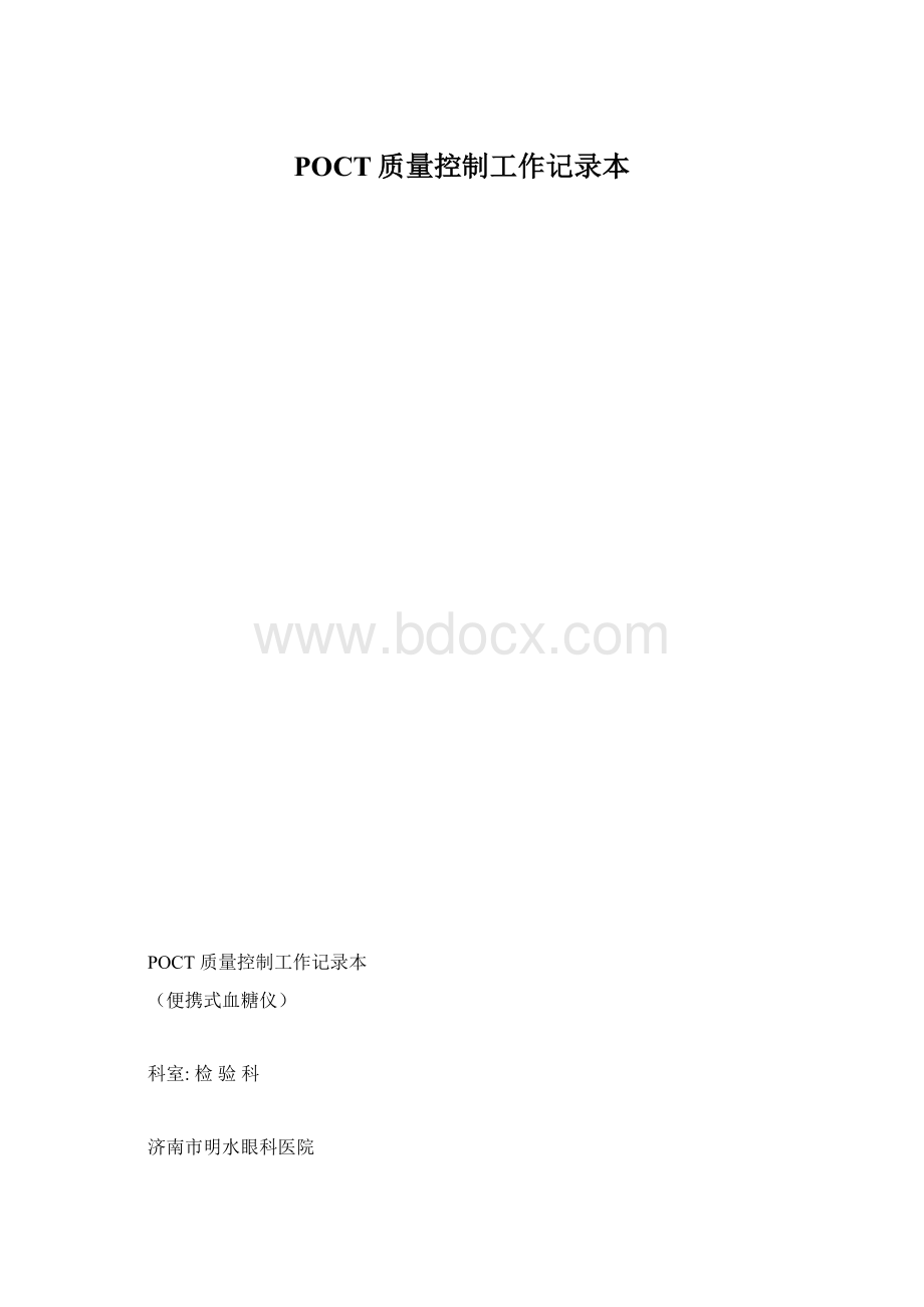 POCT质量控制工作记录本.docx