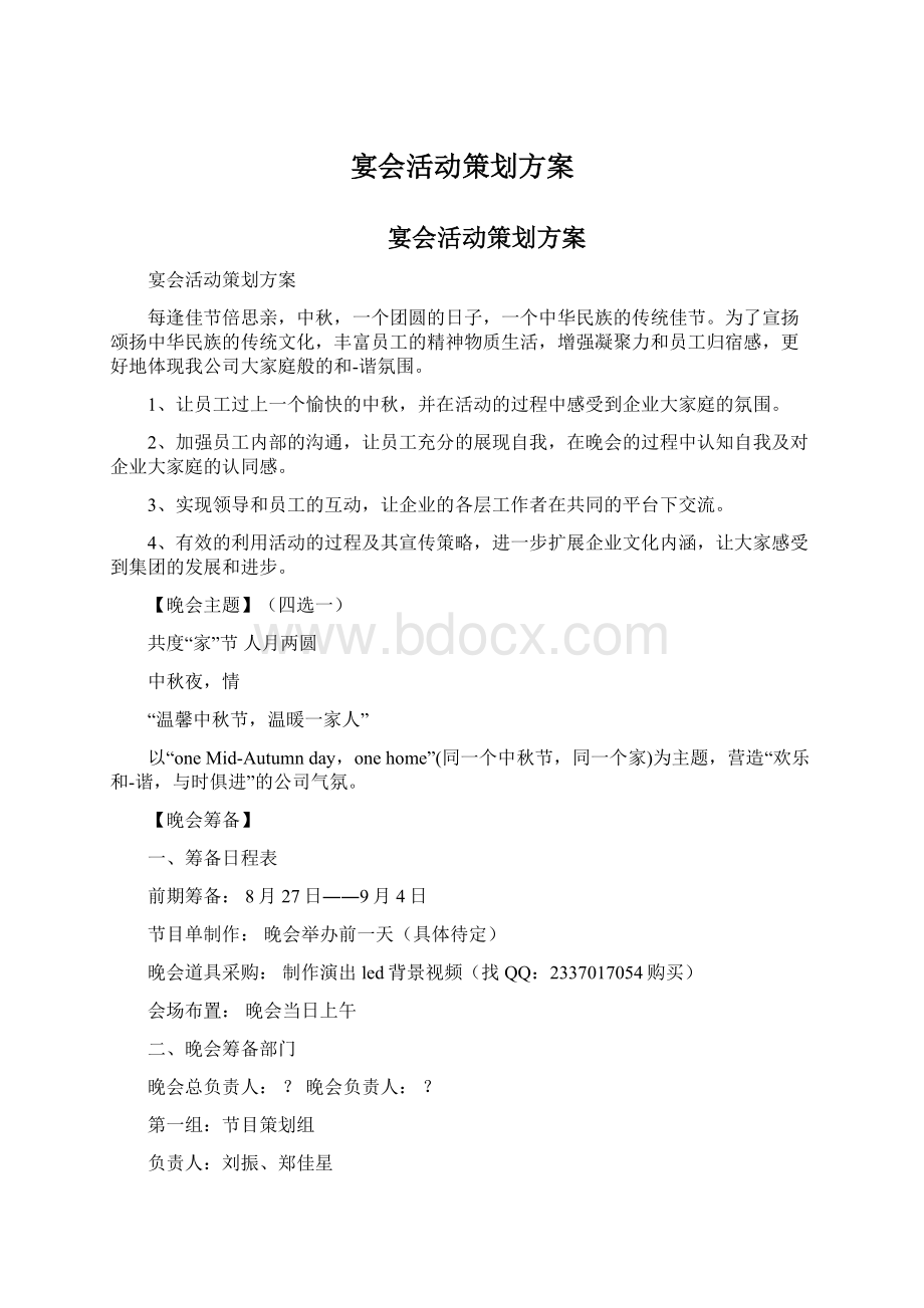 宴会活动策划方案.docx_第1页