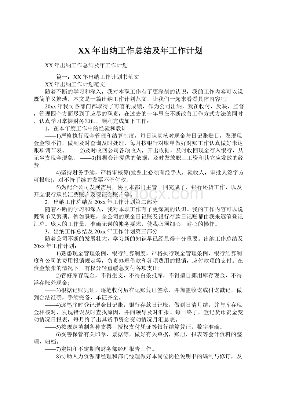 XX年出纳工作总结及年工作计划.docx_第1页