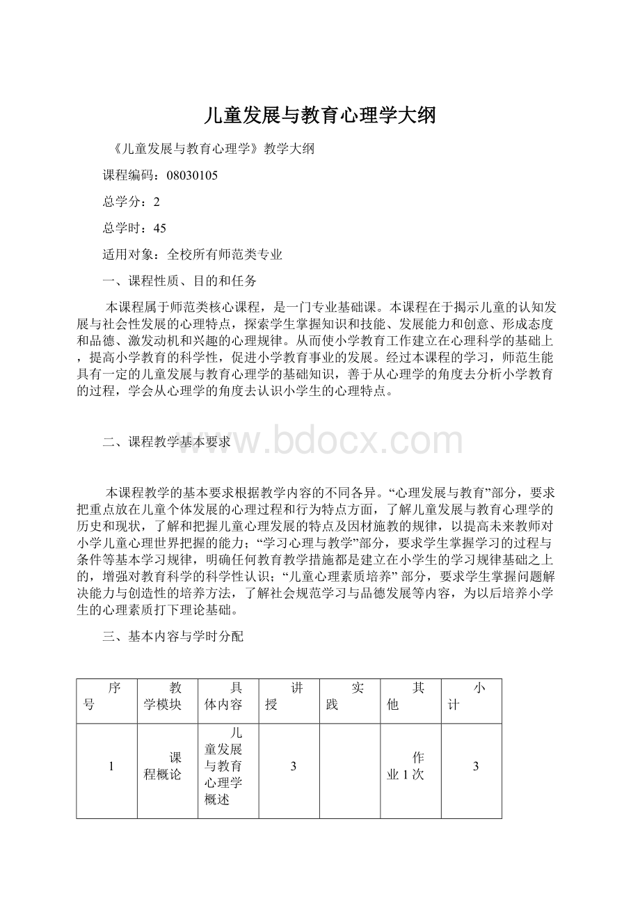 儿童发展与教育心理学大纲.docx