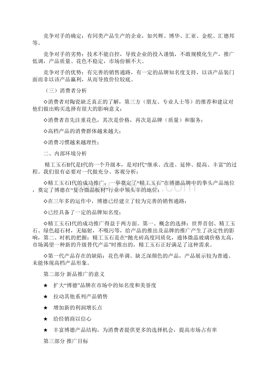 XX精工玉石产品上市推广营销完整企划案.docx_第2页