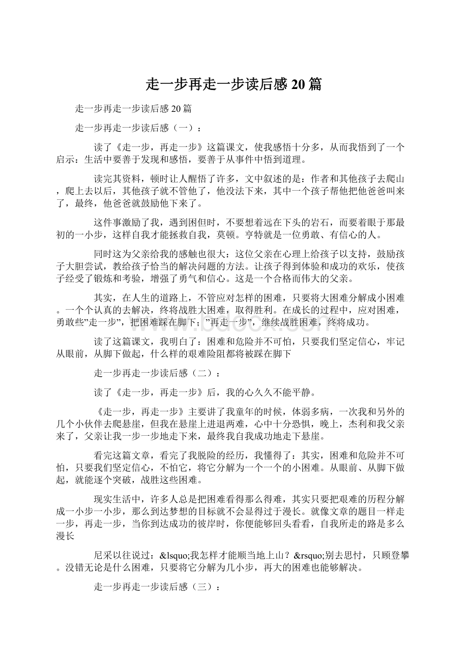 走一步再走一步读后感20篇Word格式文档下载.docx_第1页