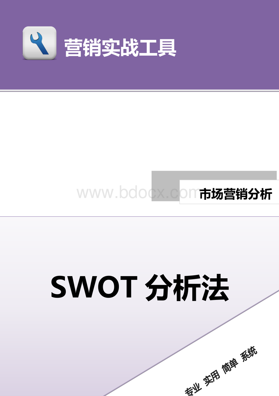 swot分析.docx