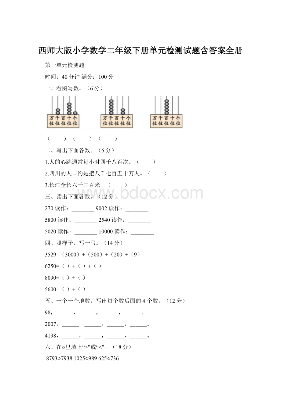 西师大版小学数学二年级下册单元检测试题含答案全册Word格式文档下载.docx_第1页