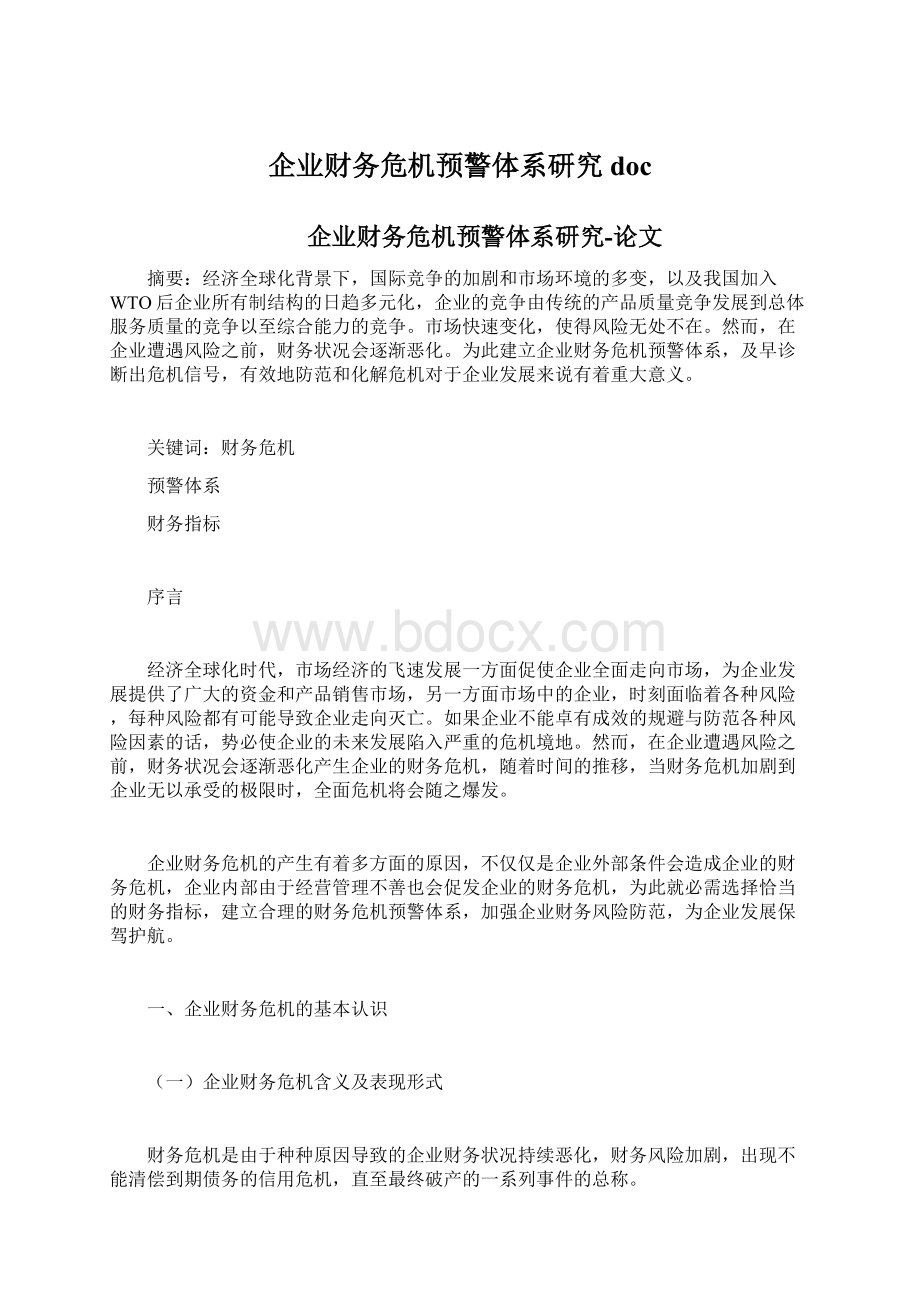 企业财务危机预警体系研究docWord格式文档下载.docx_第1页