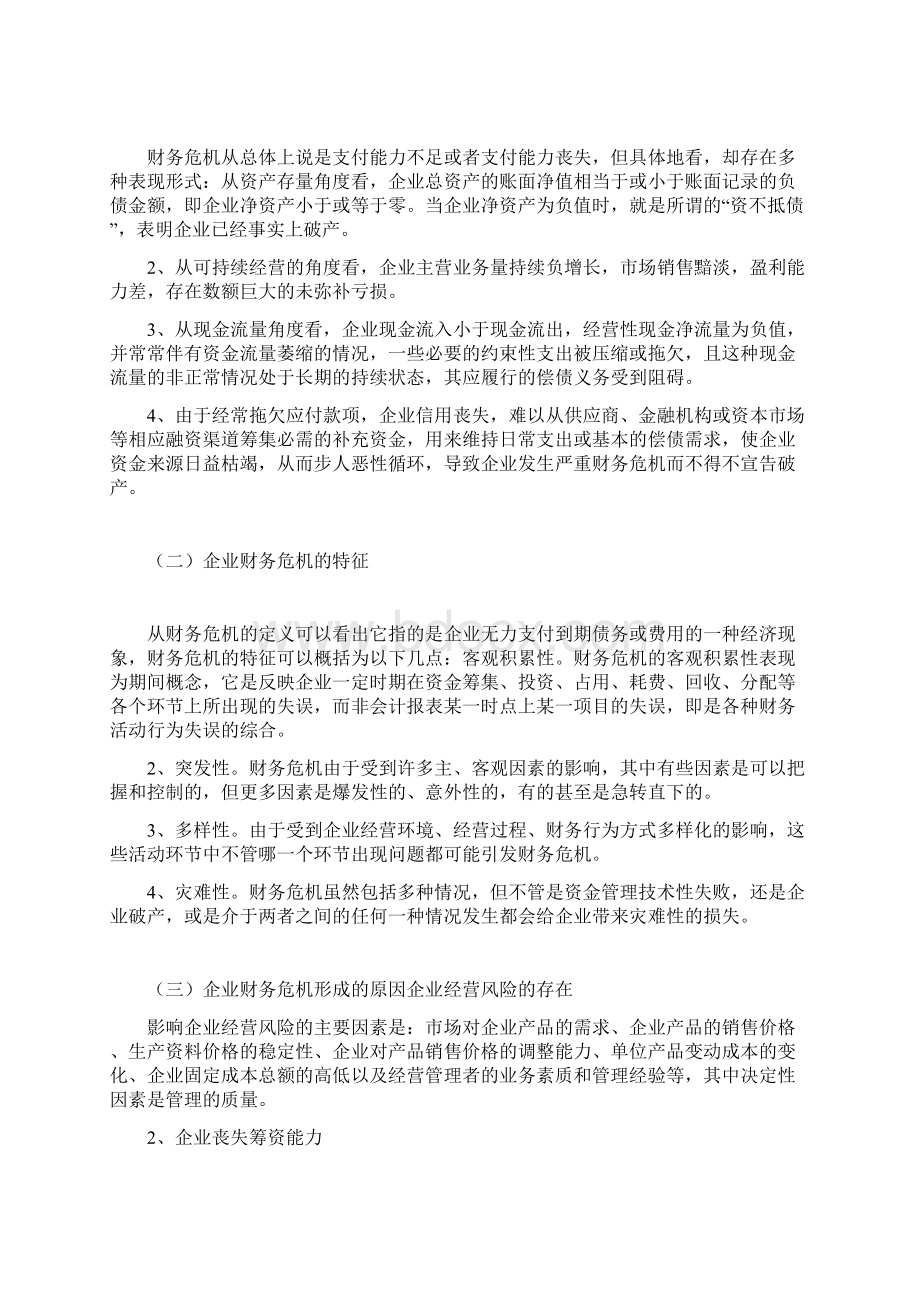 企业财务危机预警体系研究docWord格式文档下载.docx_第2页