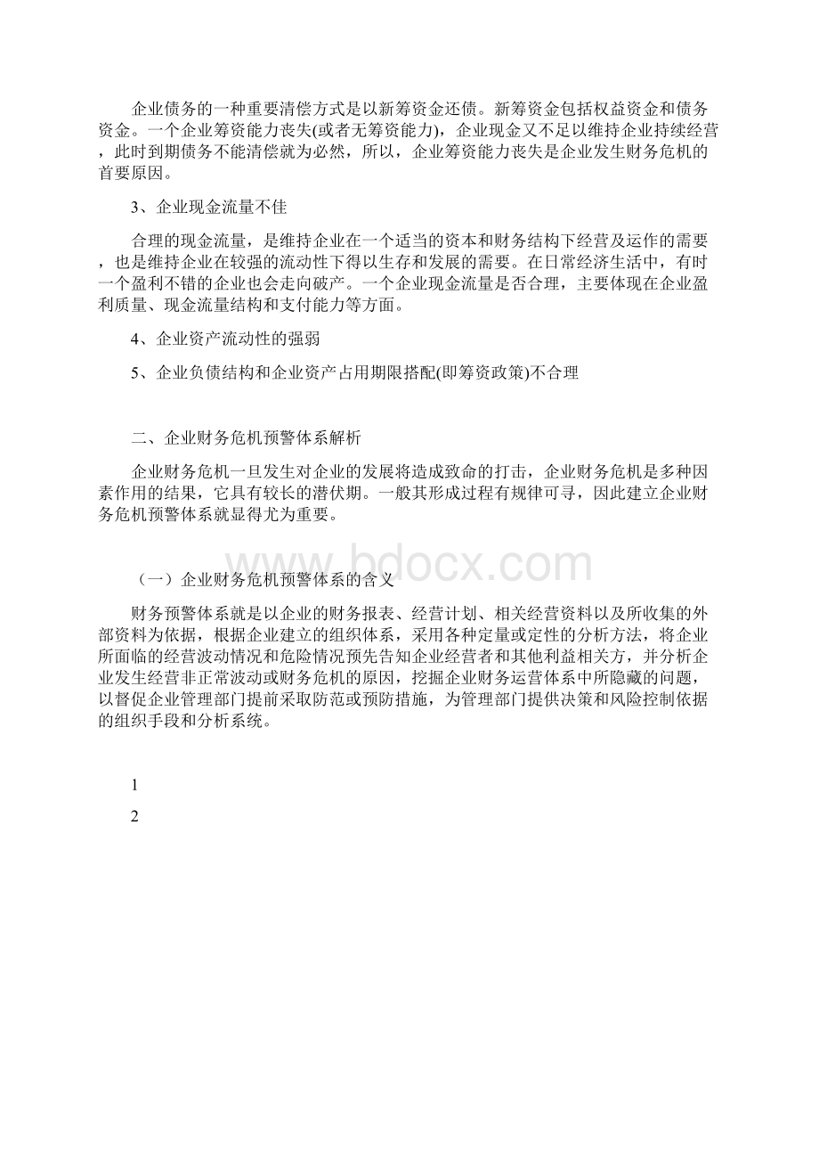 企业财务危机预警体系研究docWord格式文档下载.docx_第3页