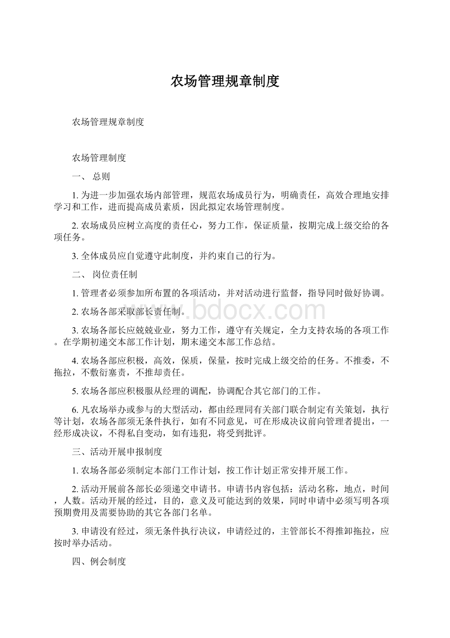 农场管理规章制度文档格式.docx