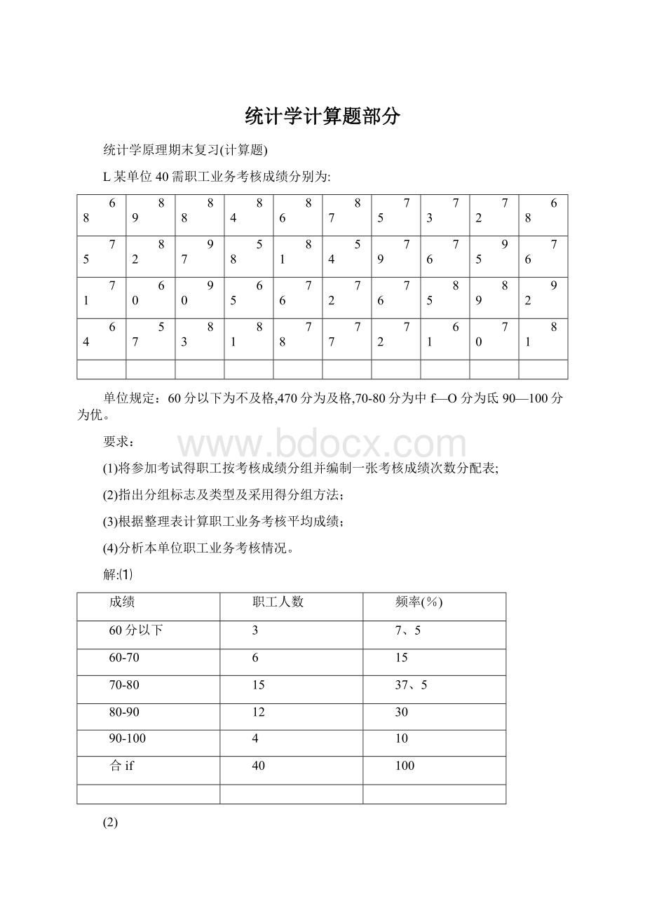 统计学计算题部分Word下载.docx