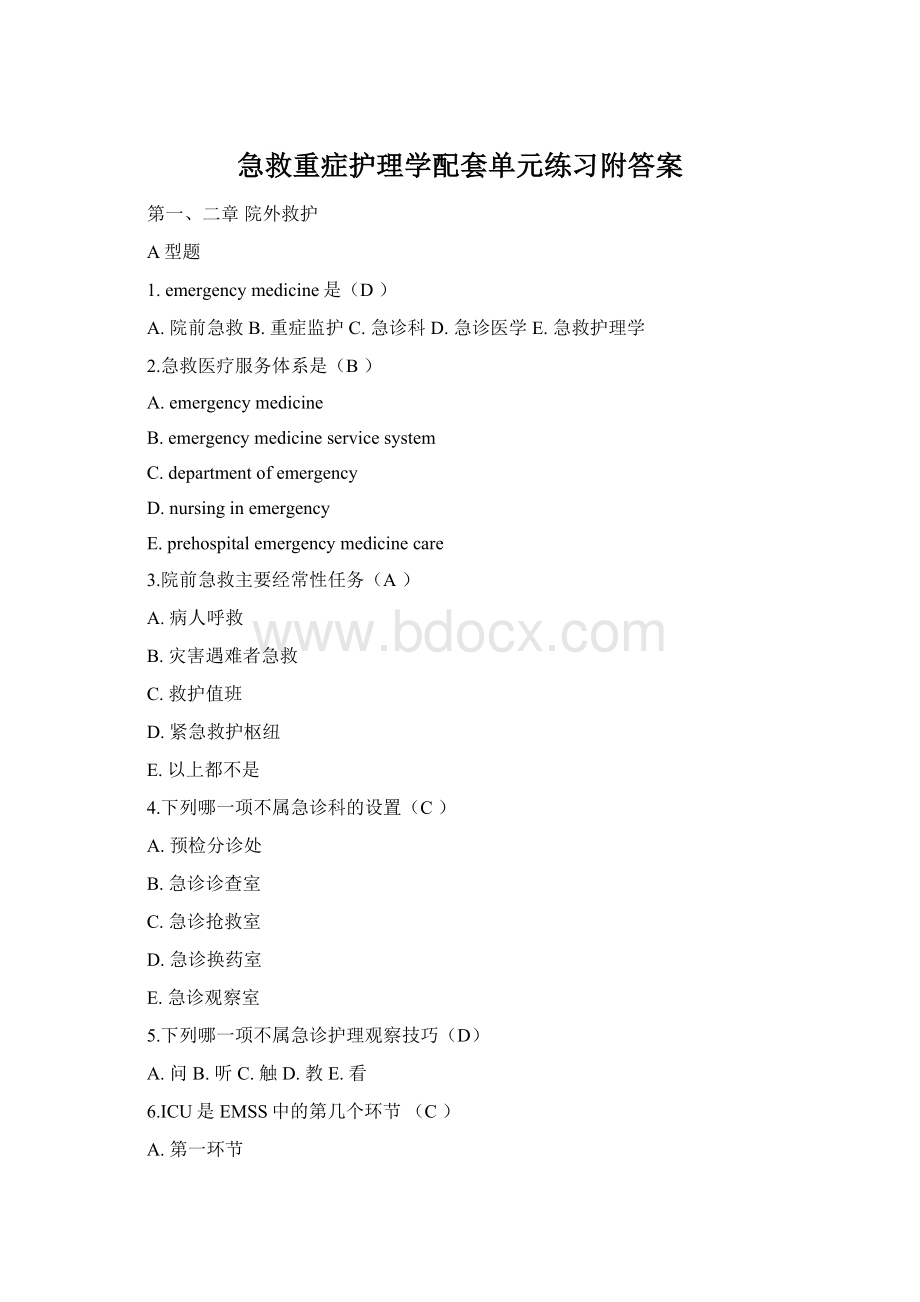 急救重症护理学配套单元练习附答案Word文件下载.docx