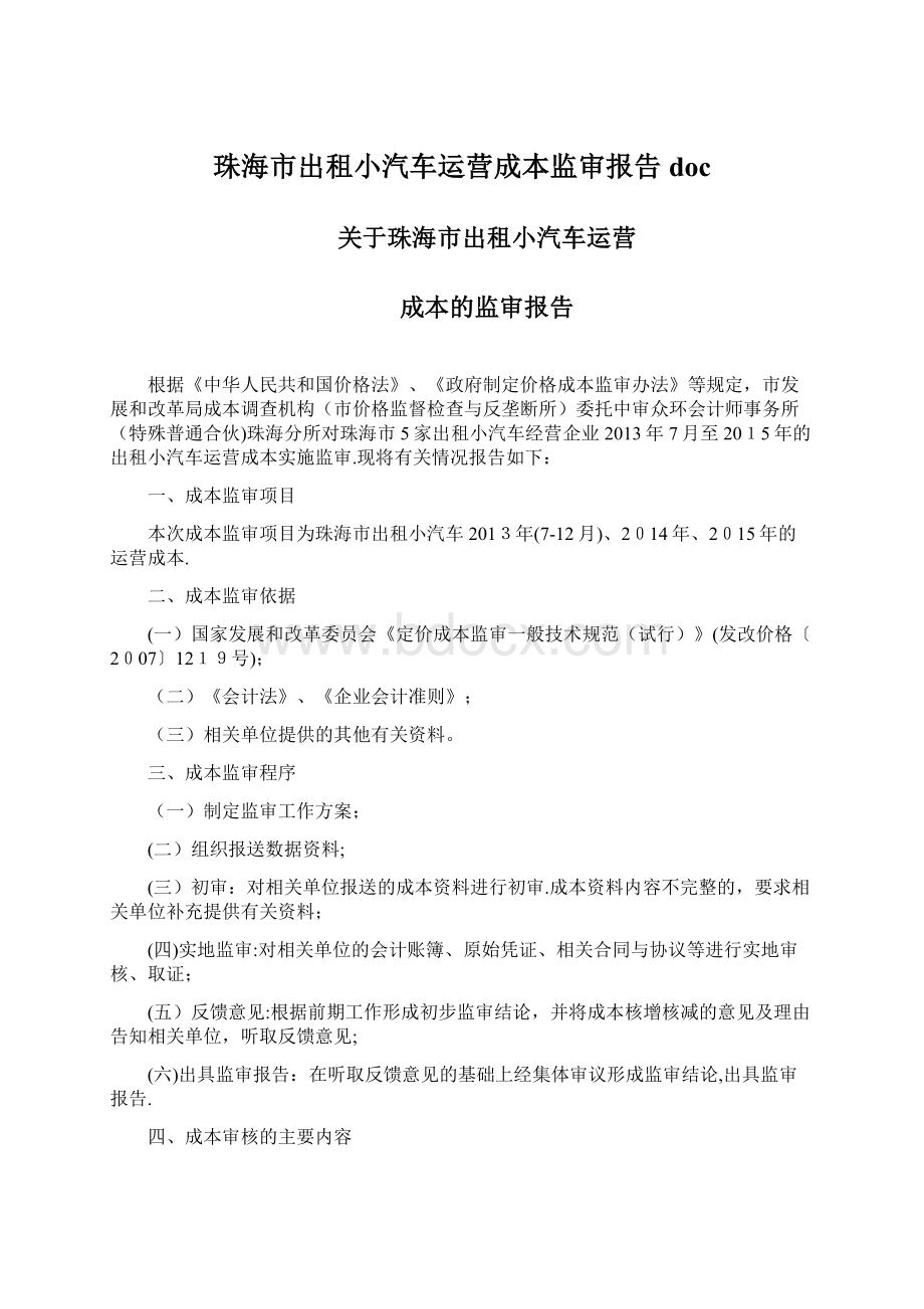 珠海市出租小汽车运营成本监审报告doc.docx_第1页