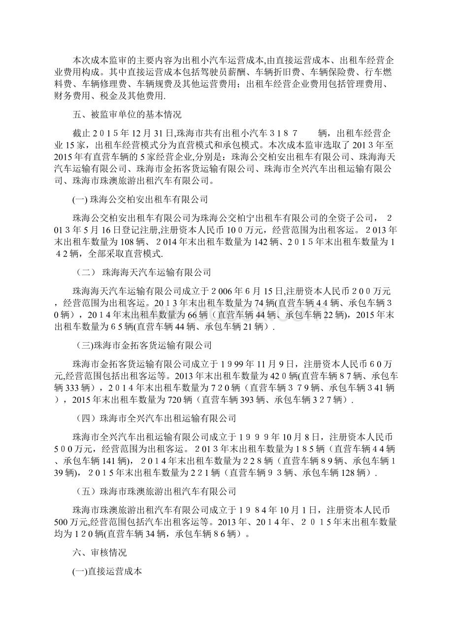 珠海市出租小汽车运营成本监审报告doc.docx_第2页