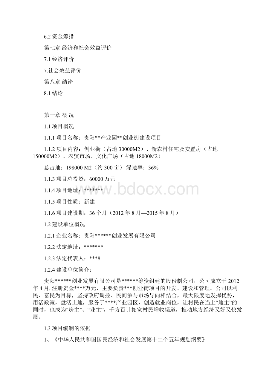 孵化产业园创业街建设投资项目计划书Word格式文档下载.docx_第2页