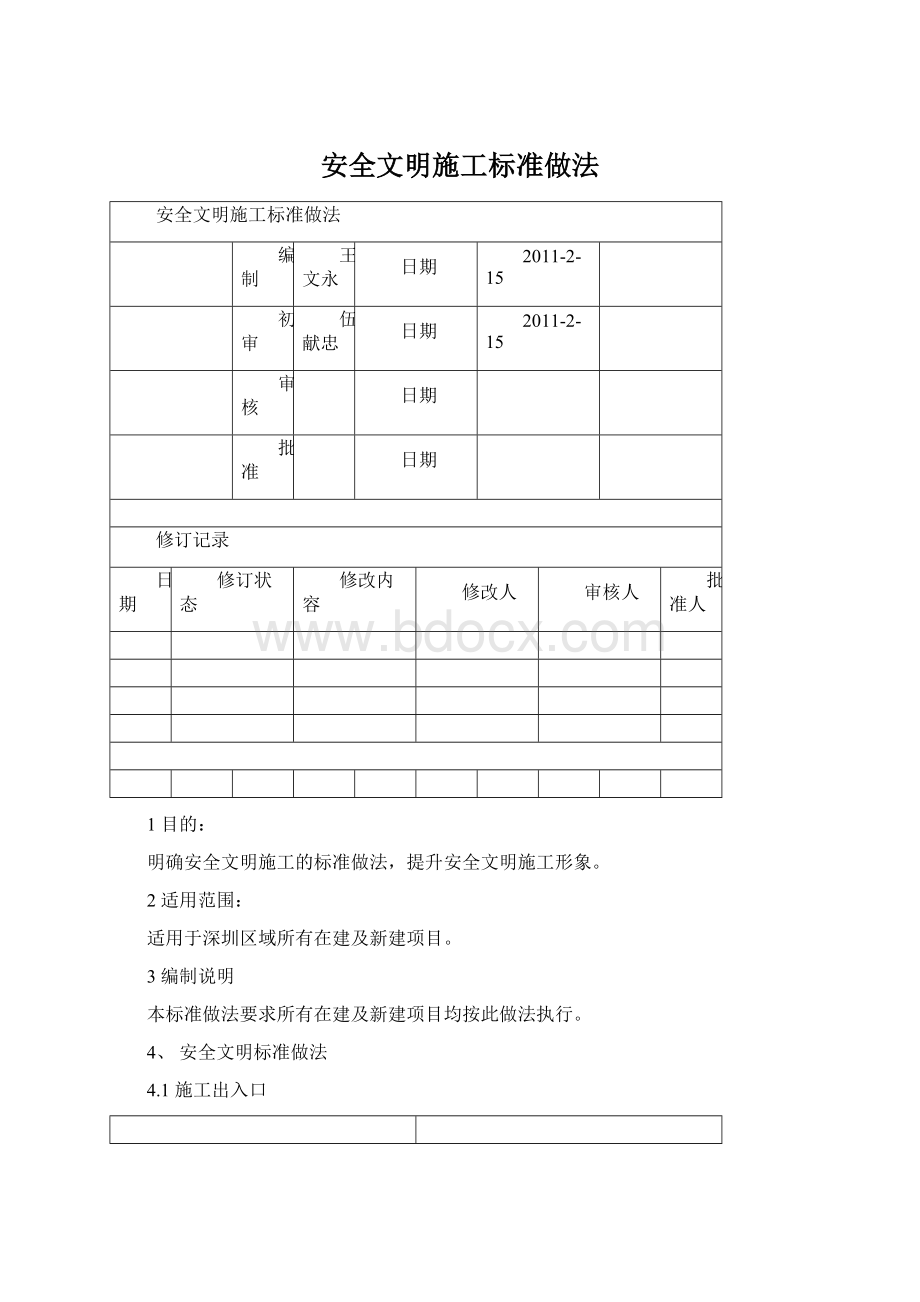 安全文明施工标准做法文档格式.docx