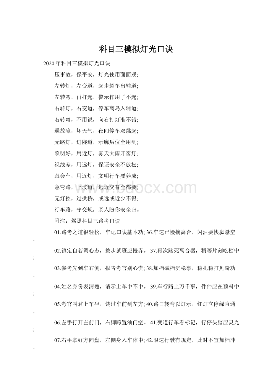 科目三模拟灯光口诀.docx