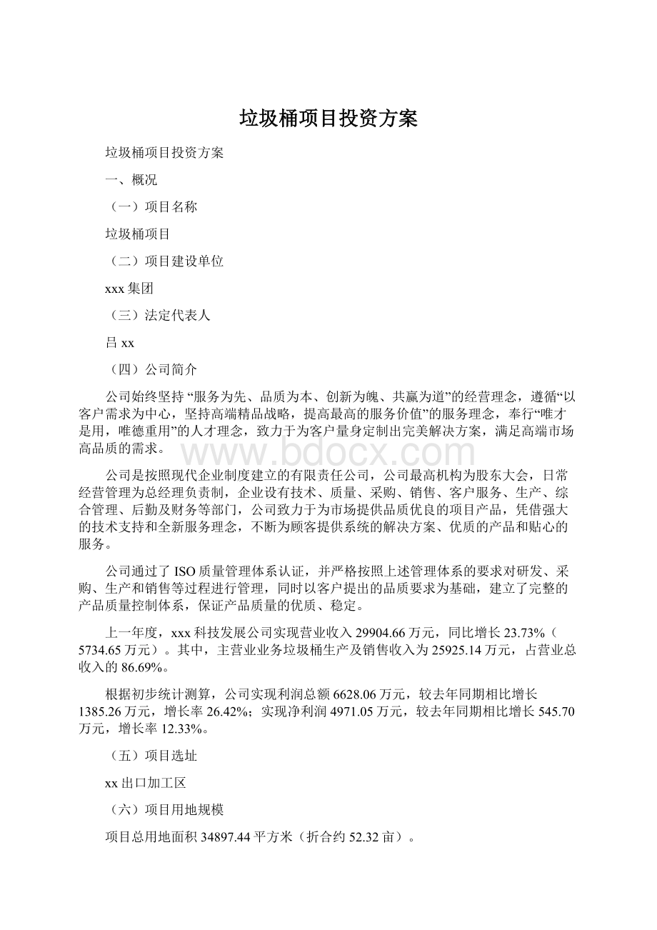 垃圾桶项目投资方案文档格式.docx