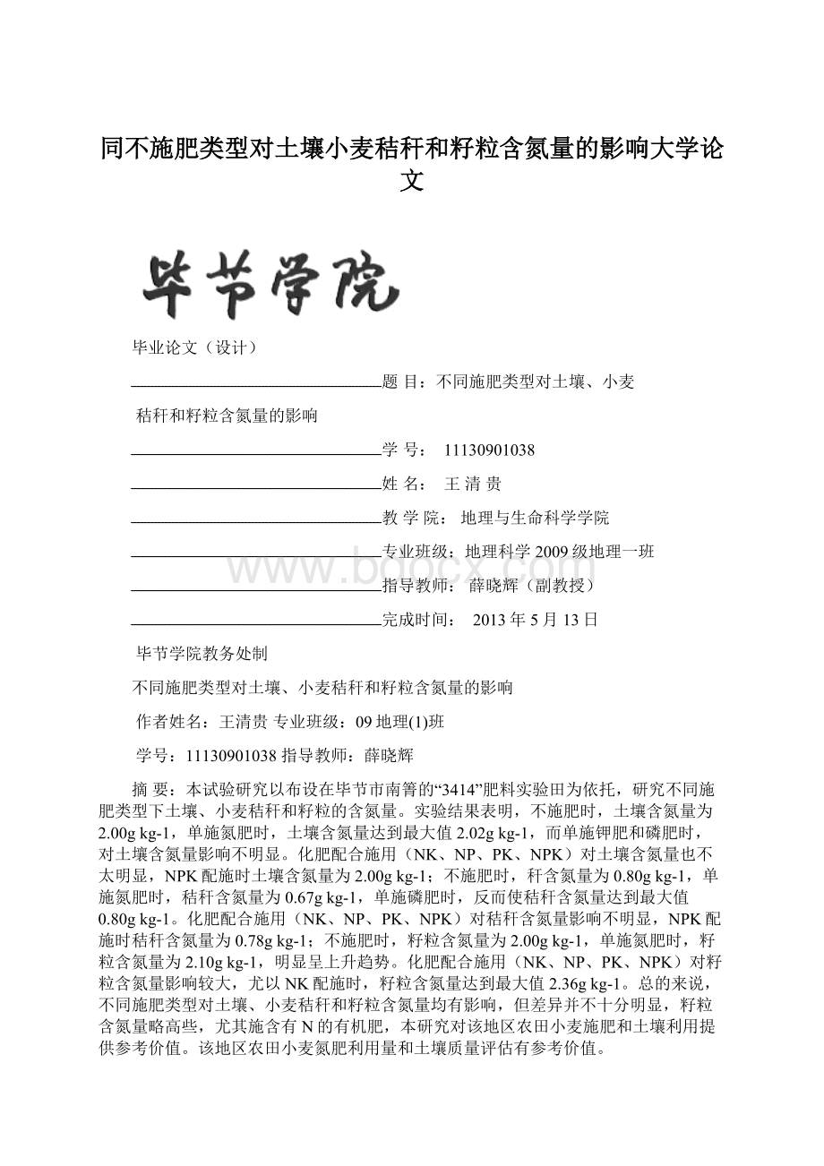 同不施肥类型对土壤小麦秸秆和籽粒含氮量的影响大学论文Word下载.docx_第1页