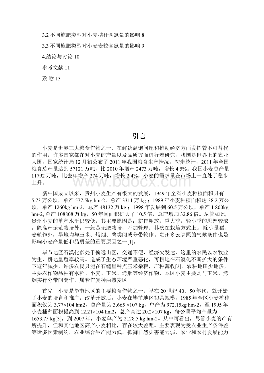 同不施肥类型对土壤小麦秸秆和籽粒含氮量的影响大学论文Word下载.docx_第3页