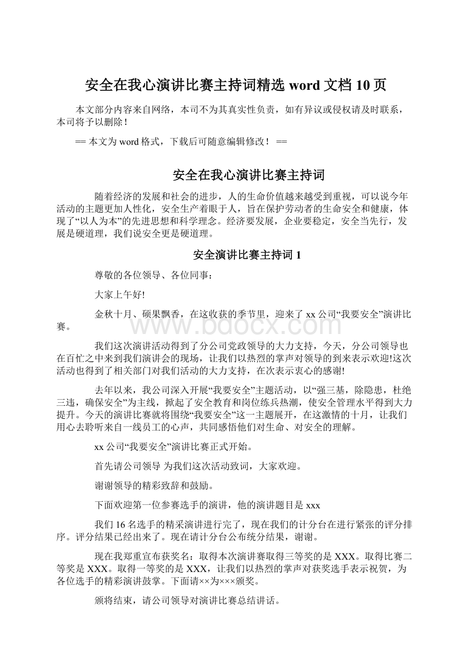 安全在我心演讲比赛主持词精选word文档 10页.docx_第1页