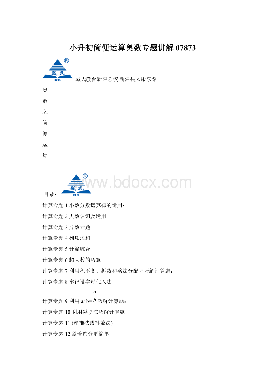 小升初简便运算奥数专题讲解07873.docx