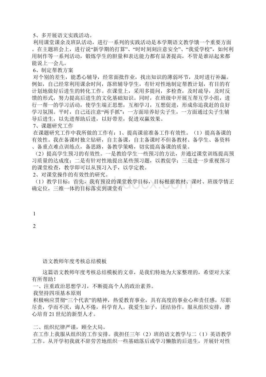 最新语文教师年度考核个人总结范文工作总结文档七篇.docx_第2页