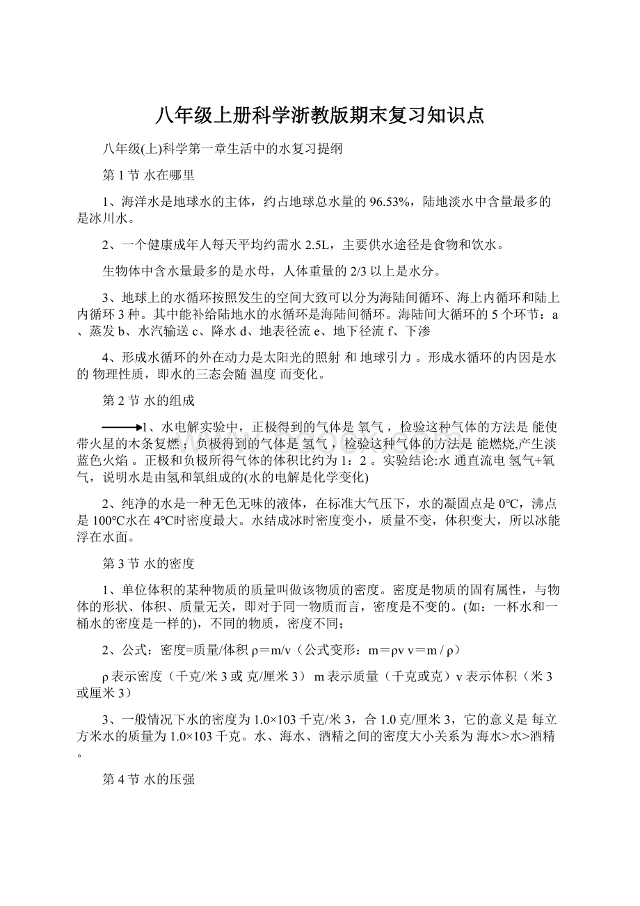 八年级上册科学浙教版期末复习知识点Word文档下载推荐.docx_第1页