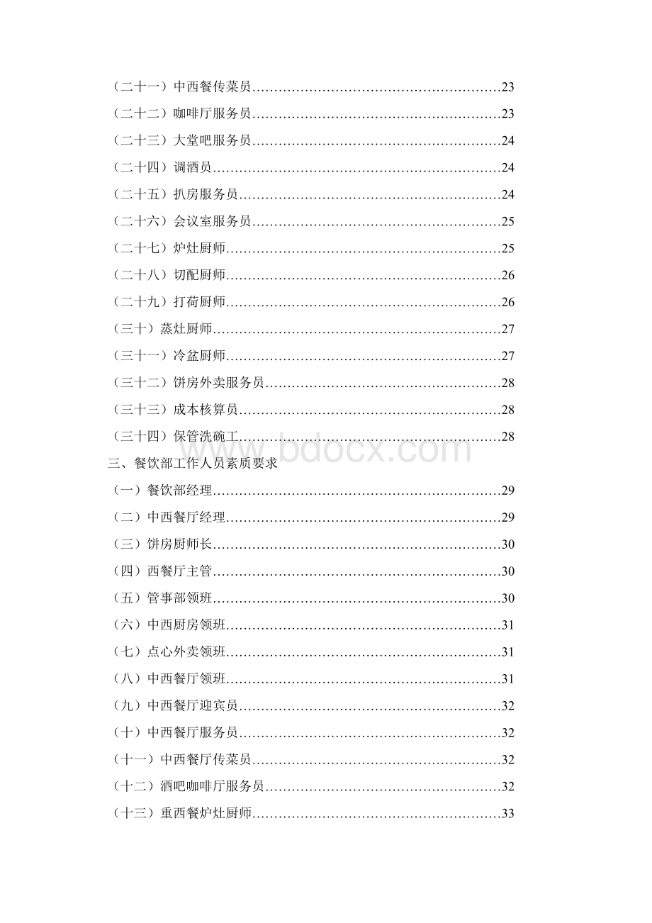 酒店餐饮部管理务实Word文档下载推荐.docx_第2页