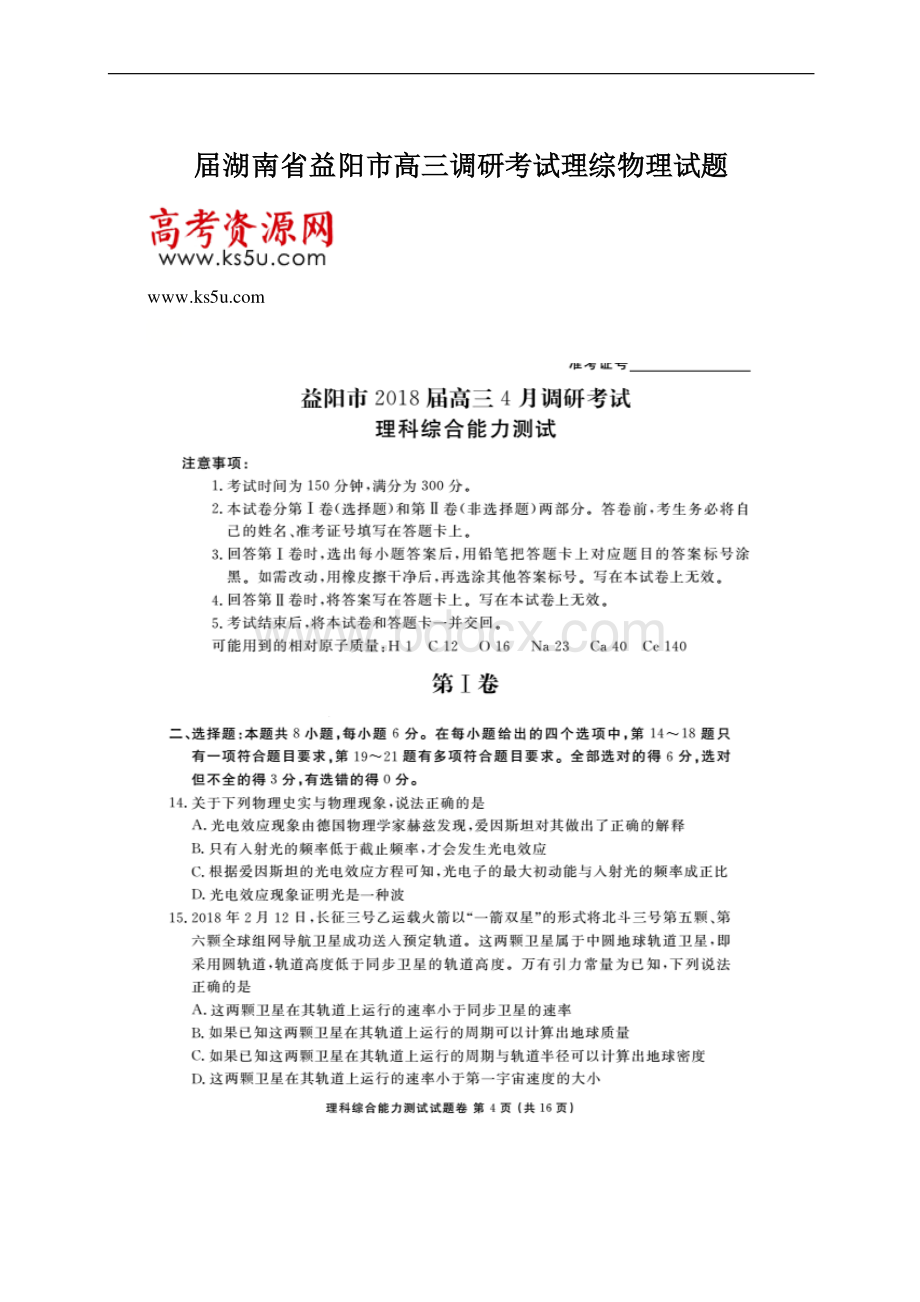 届湖南省益阳市高三调研考试理综物理试题.docx_第1页