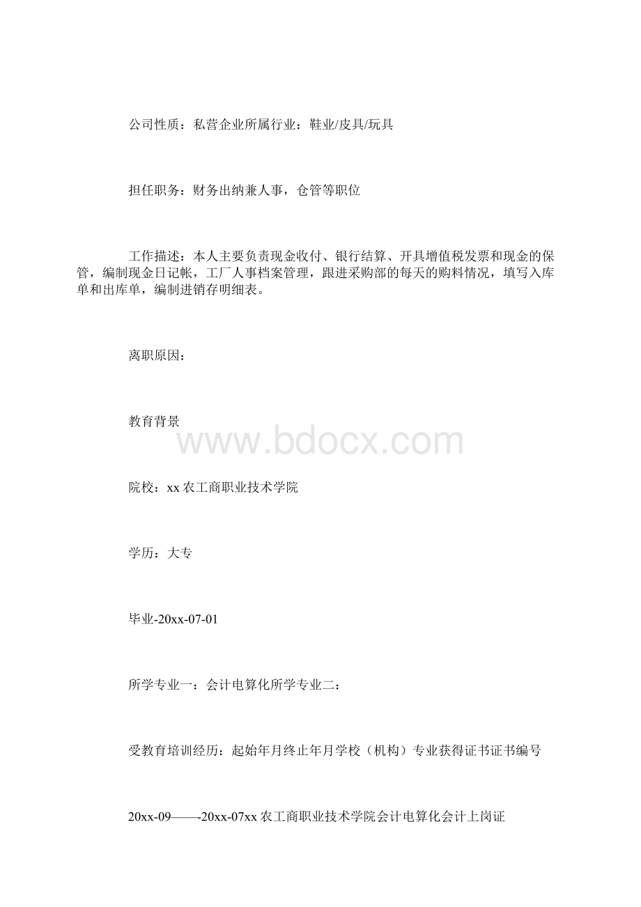 会计专业个人找工作简历怎么写.docx_第3页