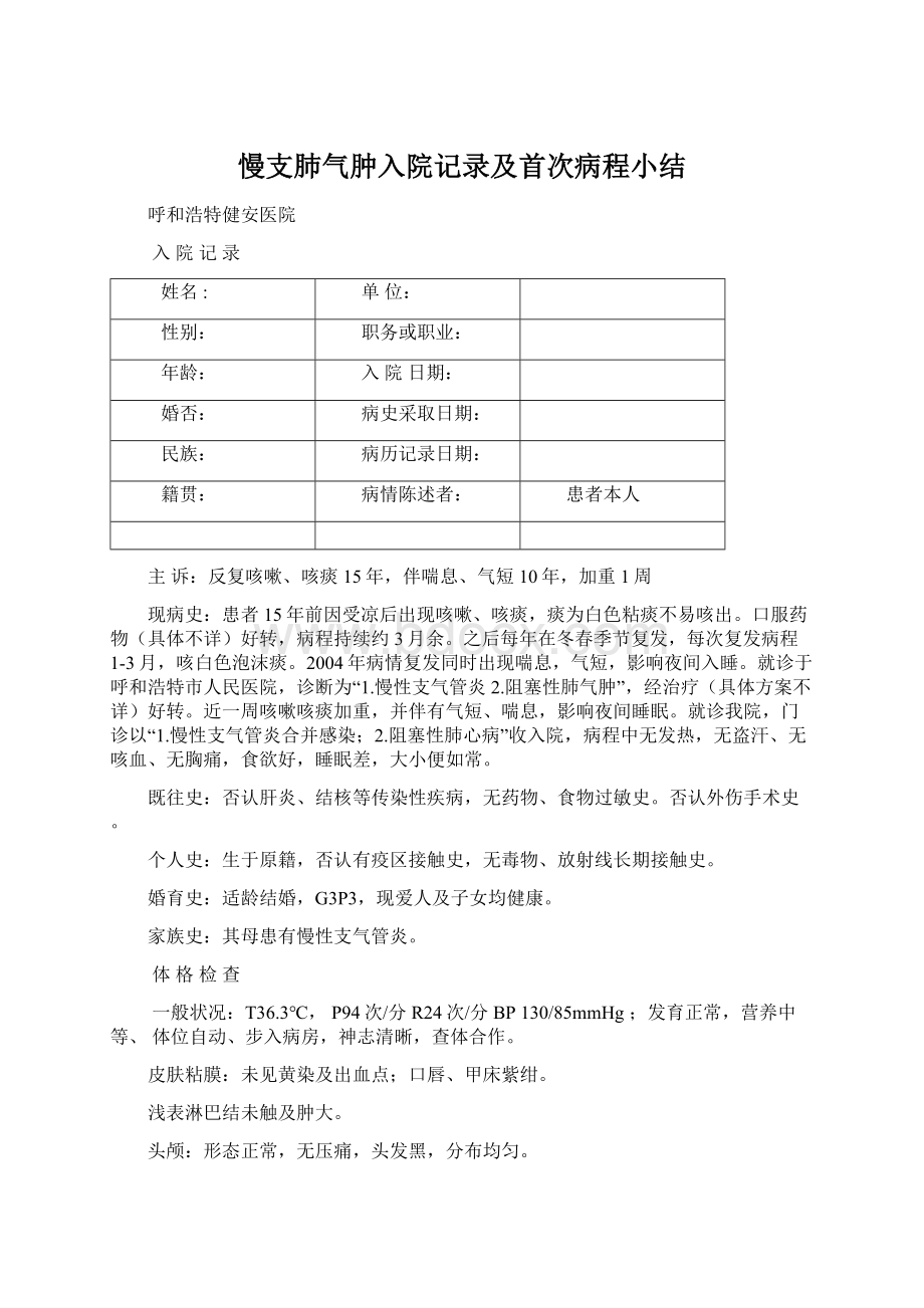 慢支肺气肿入院记录及首次病程小结.docx