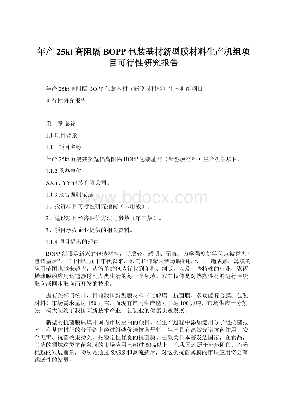 年产25kt高阻隔BOPP包装基材新型膜材料生产机组项目可行性研究报告Word格式文档下载.docx_第1页