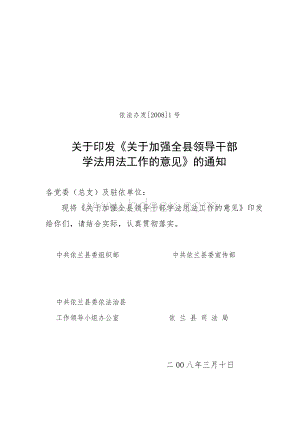 关于全县领导干部学法用法工作意见.doc