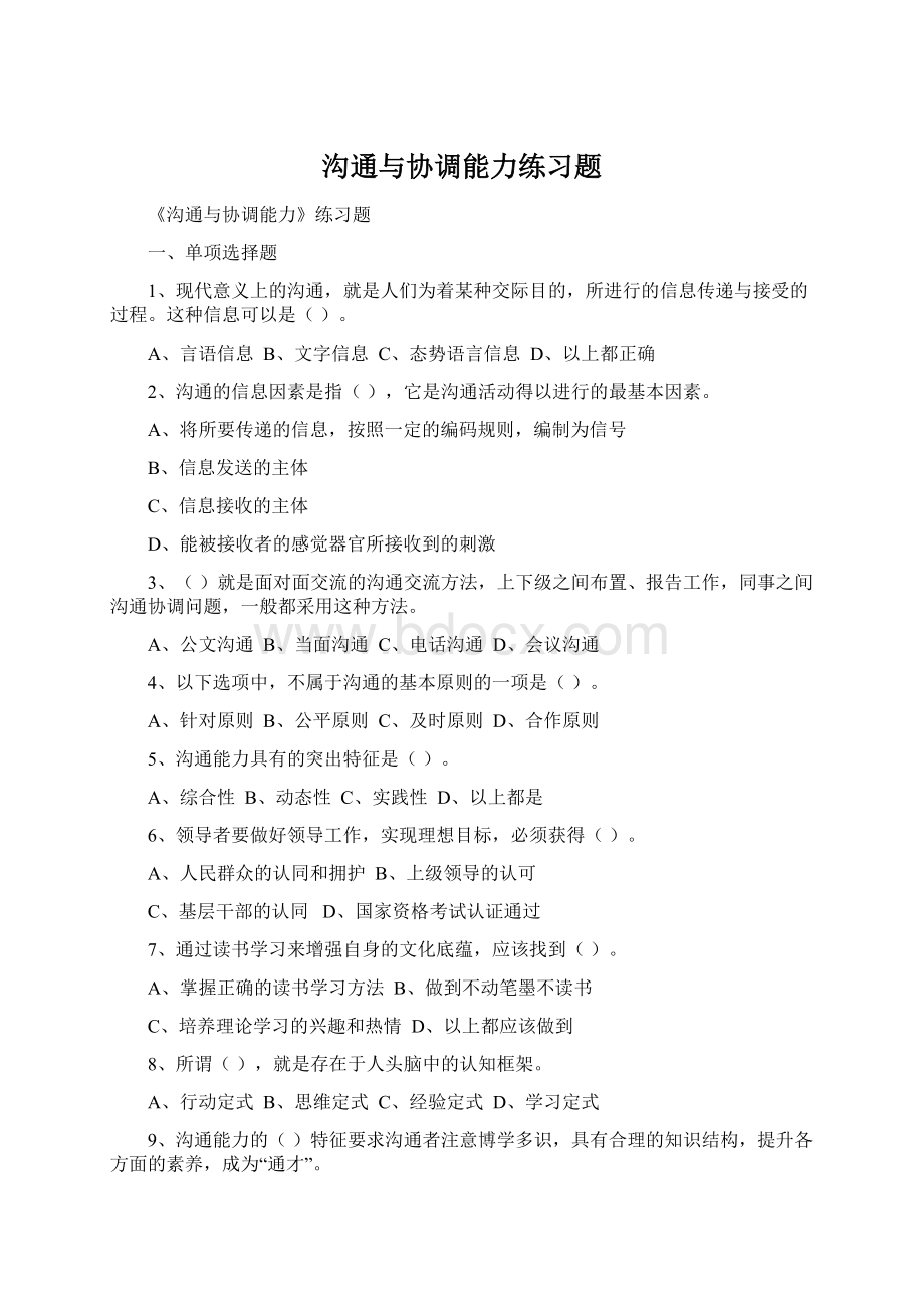 沟通与协调能力练习题.docx_第1页