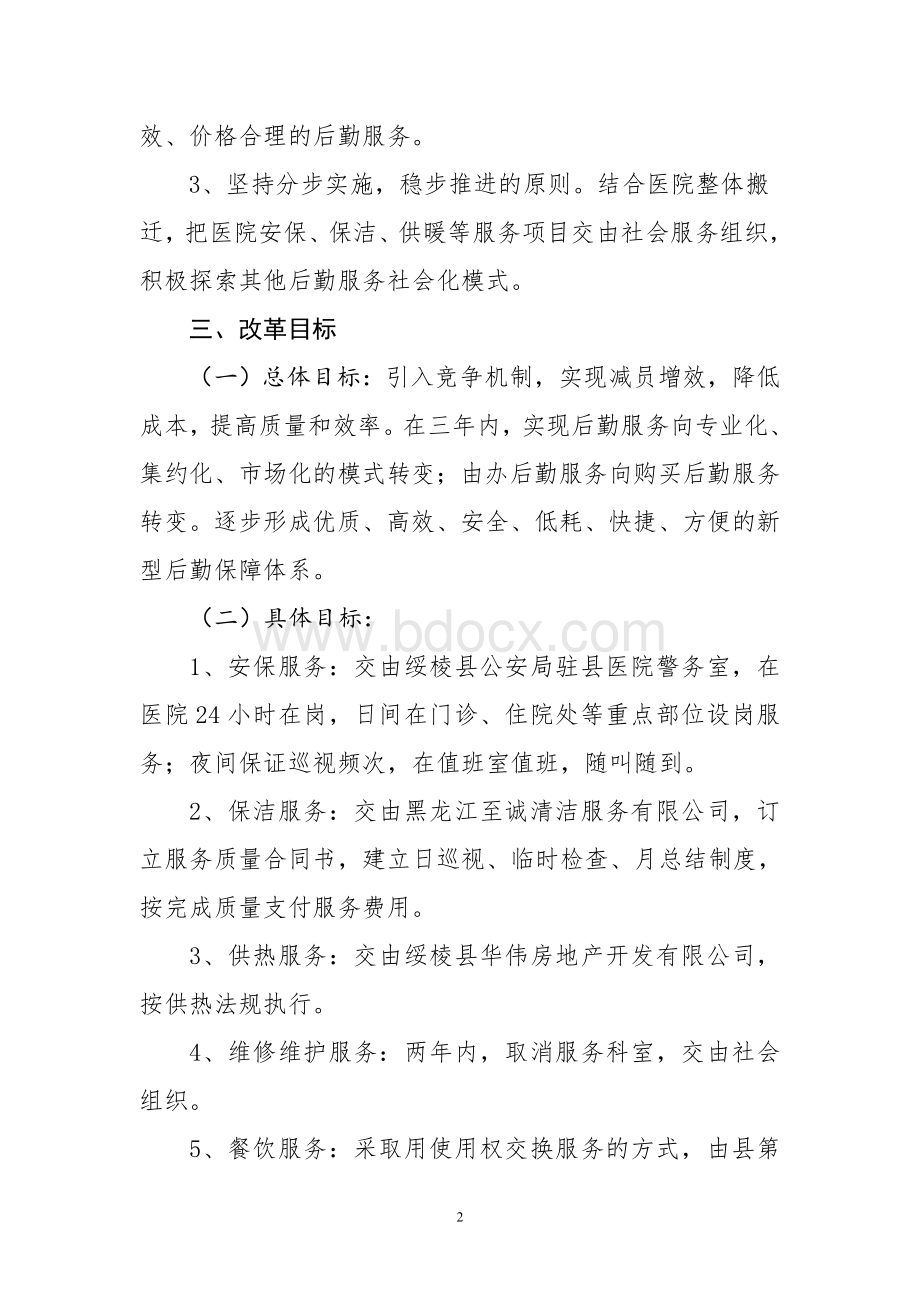 县公立医院后勤方案文档格式.doc_第2页