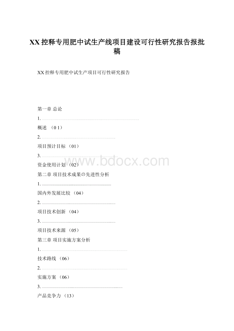 XX控释专用肥中试生产线项目建设可行性研究报告报批稿Word格式.docx_第1页