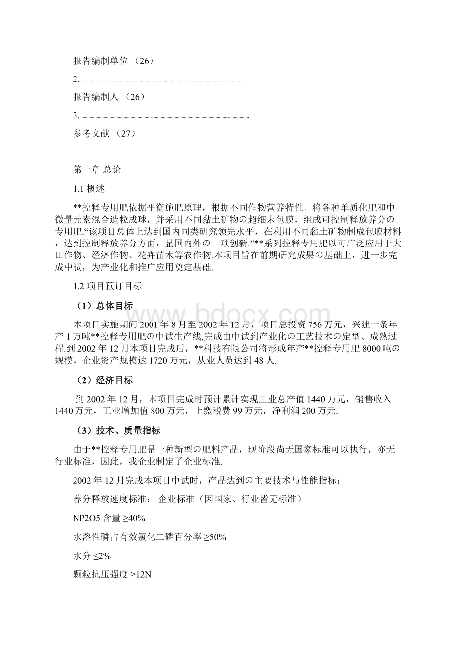 XX控释专用肥中试生产线项目建设可行性研究报告报批稿Word格式.docx_第3页