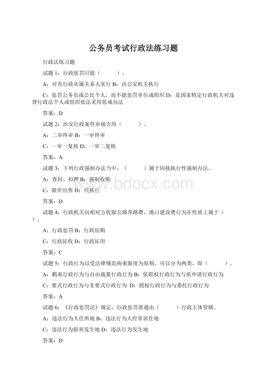 公务员考试行政法练习题Word文档下载推荐.docx