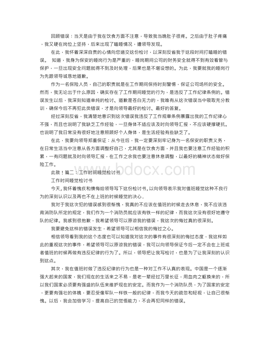 开会睡觉检讨书.doc_第2页