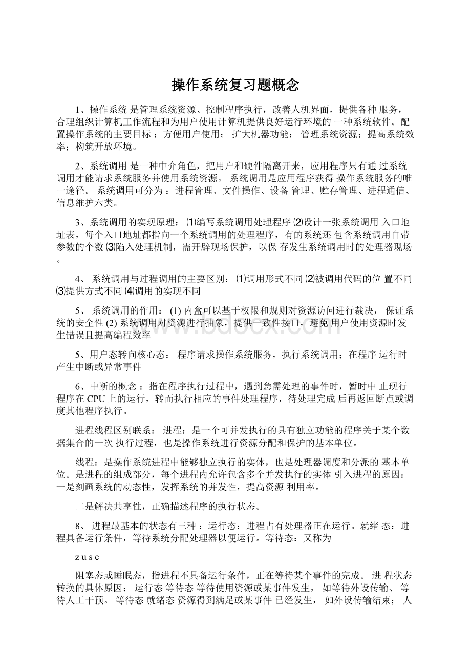 操作系统复习题概念.docx_第1页