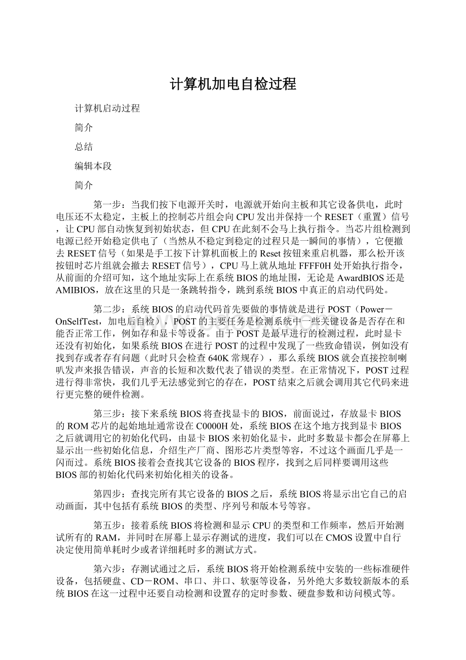 计算机加电自检过程.docx_第1页