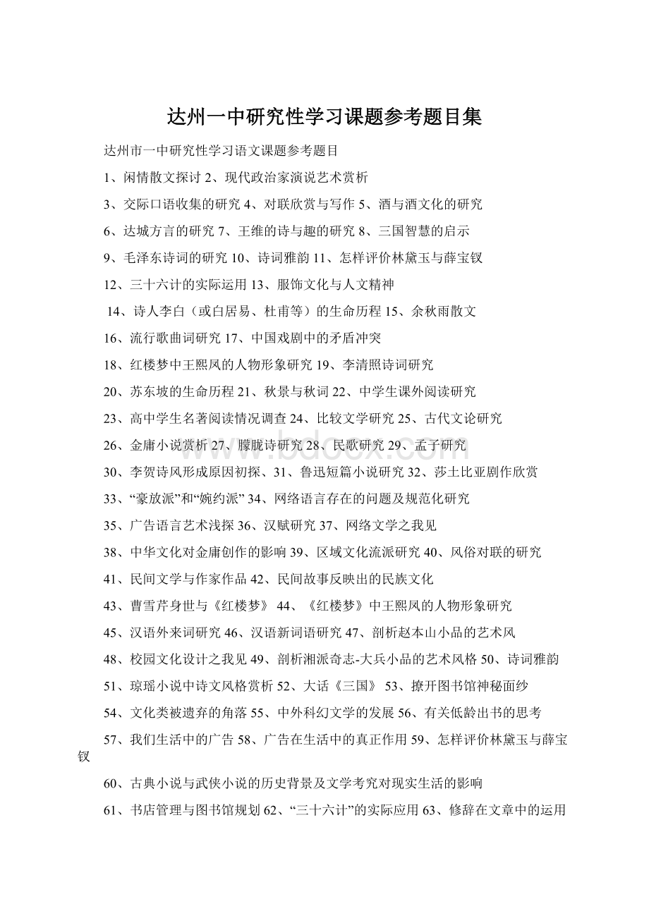 达州一中研究性学习课题参考题目集.docx