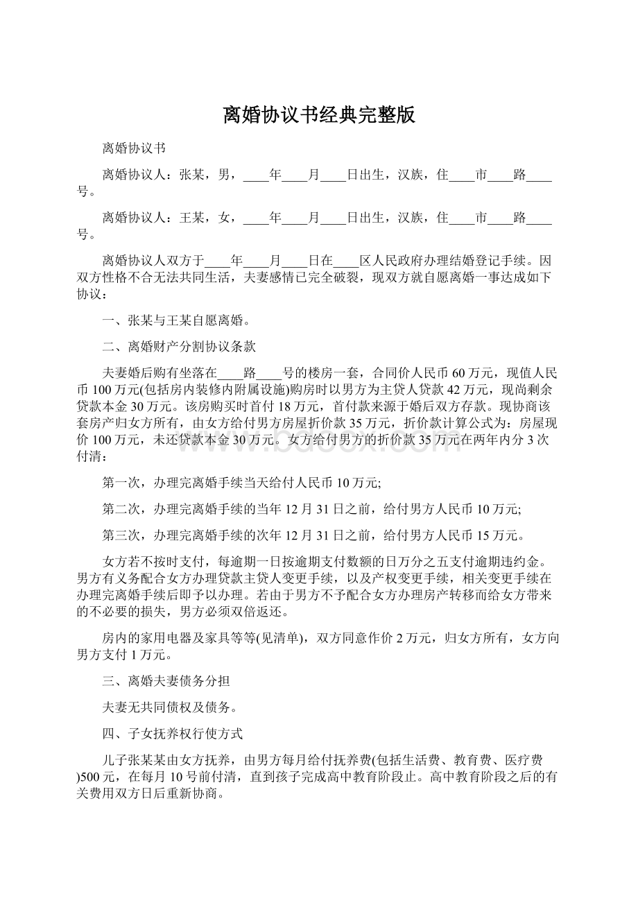 离婚协议书经典完整版.docx_第1页