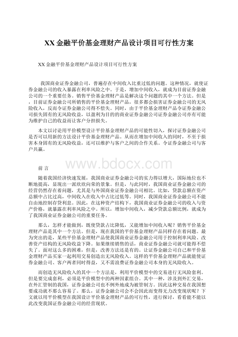 XX金融平价基金理财产品设计项目可行性方案Word格式文档下载.docx